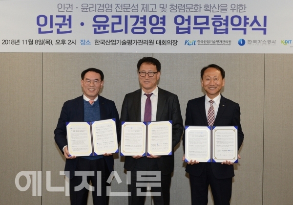 한국가스공사가 신용보증기금, 한국산업기술평가관리원과 ‘인권ㆍ윤리경영 업무협약’을 체결했다.