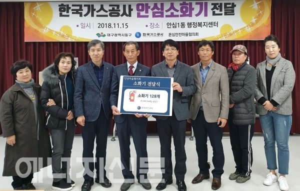 한국가스공사가 대구 동구 안심1동 행정복지센터에 300만원 상당의 소화기를 전달했다.