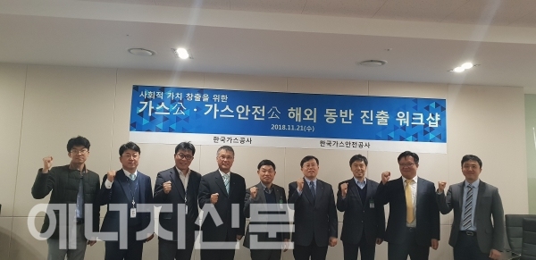 한국가스안전공사와 한국가스공사가 해외 천연가스 인프라 사업 공동 진출을 위한 워크숍을 열었다.