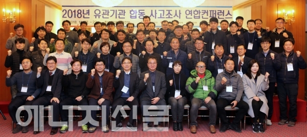 한국가스안전공사, 경찰청, 국립과학수사연구원 등이 참석한 가운데 유관기관 합동 사고조사 컨퍼런스가 열렸다.