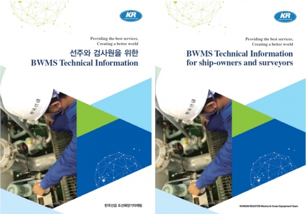 선주와 검사원을 위한 BWMS Technical Information