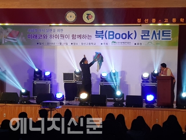 ‘미래코와 하이원이 함께하는 북(BOOK)콘서트’가 열리고 있다.