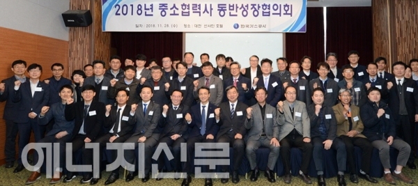 ▲ 한국가스공사 ‘2018년 중소협력사 동반성장협의회’에 참석한 관계자들이 기념촬영하고 있다.