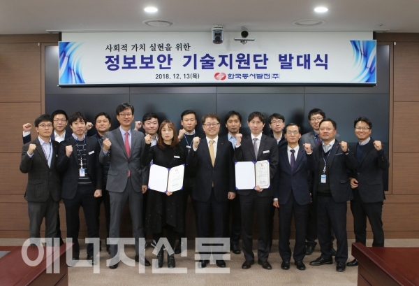 ▲ 한국동서발전이 관계자들이 중소기업 정보보안 기술지원단 발대식을 개최하고 기념사진을 찍고 있다.