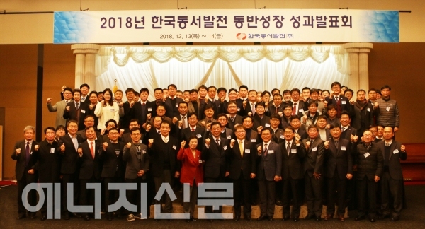 ▲ 한국동서발전은 13일부터 14일까지 양일한 2018년 동반성장 성과발표회를 개최했다.