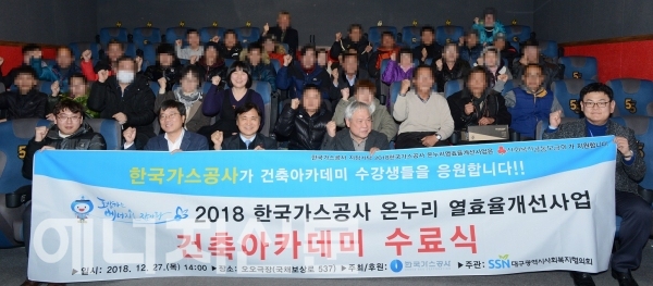▲ 한국가스공사가 노숙인 일자리 마련 프로젝트인 ‘제3회 온누리 건축아카데미’ 수료식을 가졌다.