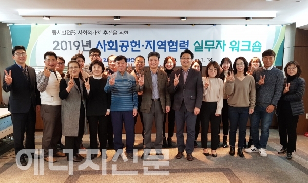 ▲ 한국동서발전은 사회적가치 실현을 위한 새해 첫걸음 워크숍을 개최했다.