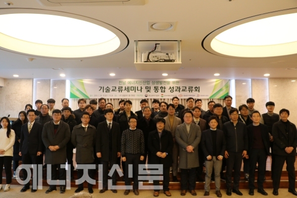 ▲ 전남 에너지신산업 기술교류세미나 및 통합 성과교류회 개최
