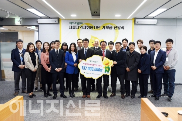 ▲ S-OIL이 15일 서울 마포 본사 사옥에서 서울시 사회복지협의회에 1억 3700만원의 기부금을 전달했다.