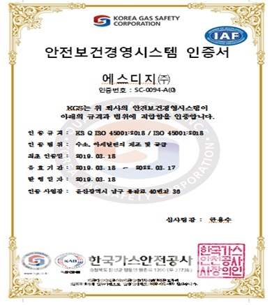 ▲ 한국가스안전공사 지난 18일 울산 소재 기업 에스디지에 고압가스 일반제조 업체 최초로 ISO45001(안전보건경영시스템) 인증심사를 실시하고 인증서를 수여했다. 사진은 공사가 에스디지에 수여한 ISO45001 인증서.
