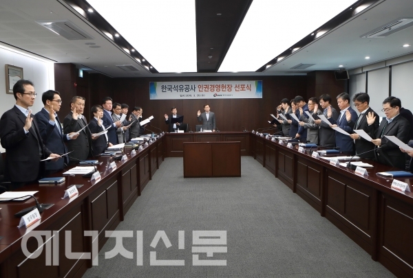 ▲ 한국석유공사는 20일 오전 본사 전략회의실에서 인권경영헌장 선포식을 가졌다.