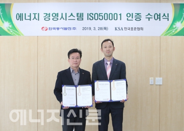 ▲ 한국동서발전(사장 박일준)은 28일 에너지경영시스템 국제표준 ‘ISO50001’ 인증을 획득했다고 밝혔다.