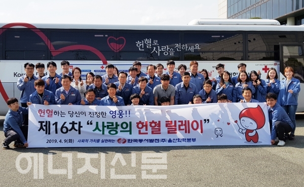 ▲ 9일 ‘제16회 사랑의 헌혈릴레이'에 참여한 한국동서발전 울산화력본부 임직원이 기념촬영을 하고 있다.