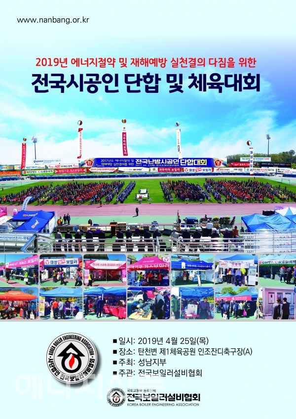 ▲ 25일 열리는 전국보일러설비협회 주관 성남지부 주최 2019 전국시공인 단합 및 체육대회 홍보 포스터 사진.
