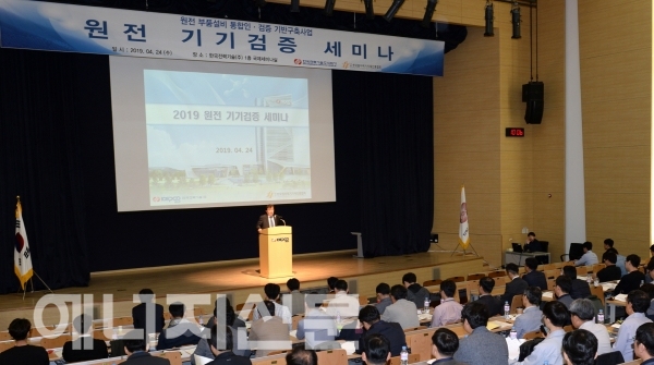 ▲ 한국전력기술은 24일 본사 국제세미나실에서 ‘원전 기기검증 세미나’를 개최했다.