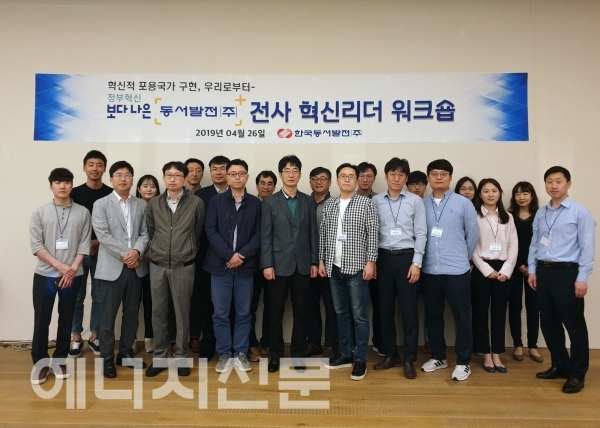 ▲ 한국동서발전이 '혁신리더 워크숍'을 열고 정부혁신의 선도적 역할 수행을 다짐했다.