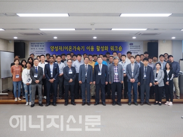 ▲ 한국원자력연구원(원장 박원석)이 ‘양성자/이온가속기 이용 활성화 워크숍’을 개최했다.