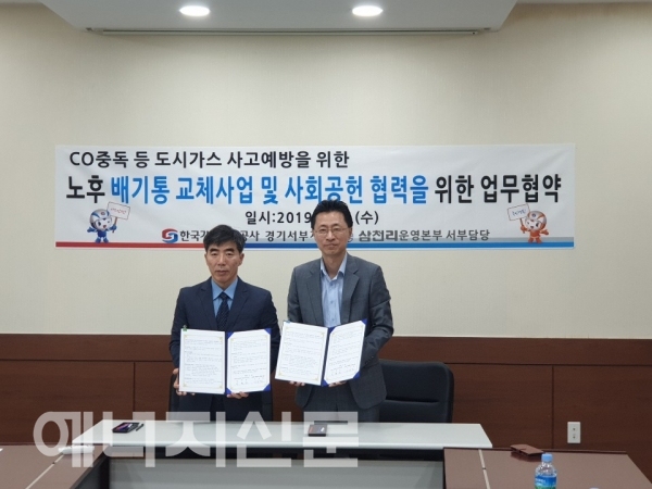 ▲ 한국가스안전공사 경기서부지사와 삼천리 운영본부가 업무협약을 체결했다.