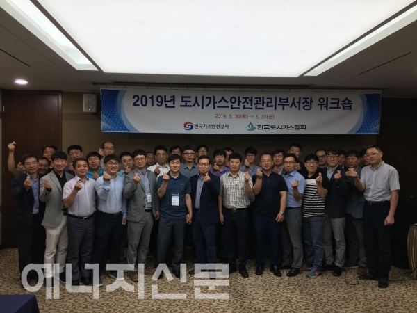 ▲ 한국가스안전공사는 30일과 31일 이틀간 대전 인터시티호텔에서 2019년 전국 도시가스 안전관리부서장 워크숍을 개최했다.