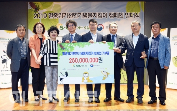 ▲ S-OIL은 서울 마포구 본사 대강당에서 ‘2019 멸종위기 천연기념물 지킴이 캠페인 발대식’을 열고 환경단체에 후원금 2억 5000만원을 전달했다.