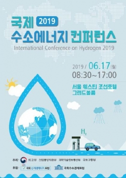 ▲ 2019 국제수소에너지 컨퍼런스.