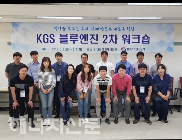 ▲ 가스안전공사는 3일부터 4일까지 대전 KT 인재개발원에서 공사의 자율혁신과 소통강화를 위해 구성된 ‘KGS 블루엔진’의 2차 워크숍을 개최했다.