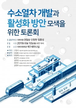 ▲ 수소열차 개발과 활성화 방안 모색을 위한 토론회 포스터.