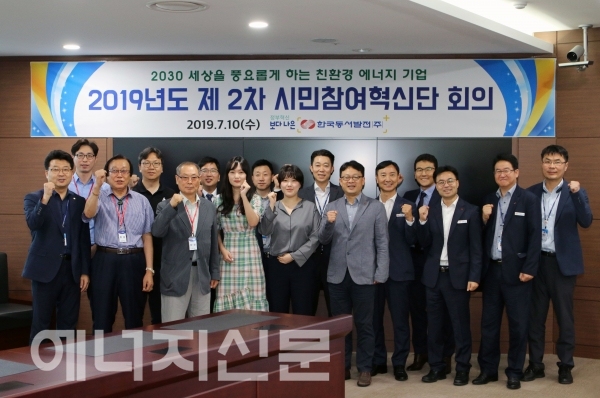 ▲ 한국동서발전은 10일 본사에서 ‘2019년도 제2차 시민참여혁신단 회의’를 개최했다.