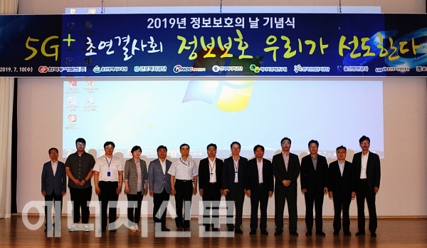 ▲ 한국동서발전은 9개 공공기관과 공동으로 10일 본사에서 ‘5G+초연결사회 정보보호, 우리가 선도한다’를 주제로 '2019 정보보호의 날' 기념식을 개최했다.