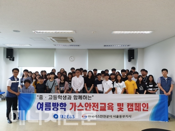 ▲ 대륜이엔에스와 한국가스안전공사 서울동부지사가 중ㆍ고등학생 '가스안전교육 및 캠페인'을 실시했다.