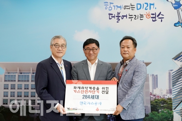 ▲ 한국가스공사 인천LNG기지가 가스안전차단기 지원금 기증식을 가졌다.