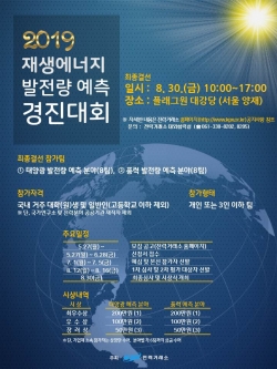 ▲ 제1회 재생에너지 발전량 예측 경진대회 포스터.