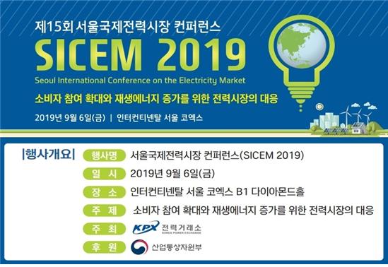 ▲ 제15회 서울국제전력시장 컨퍼런스(SICEM 2019).