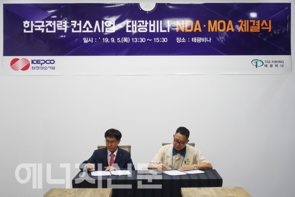 ▲ 김숙철 전력연구원장(왼쪽)과 남정대 태광비나 대표이사가 MOA 협약서에 서명하고 있다.