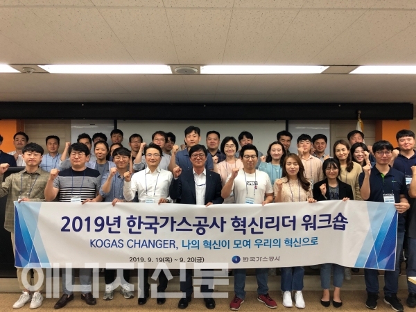 ▲ 19일 '2019년 한국가스공사 혁신리더 워크숍'이 열린 가운데 단체기념 촬영을 하고 있다.
