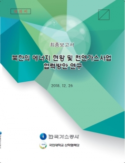 ▲ 북한의 에너지 현황 및 천연가스사업 협력방안연구(최종 보고서 표지)