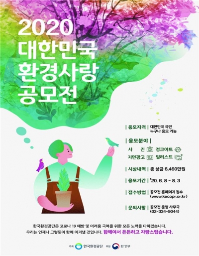 ▲ 2020 대한민국 환경사랑공모전 포스터.