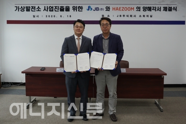 ▲ 권오현 해줌 대표(왼쪽)와 한권희 JB(주) 대표가 가상발전소 신기술 개발 업무협약 후 기념촬영을 하고 있다.