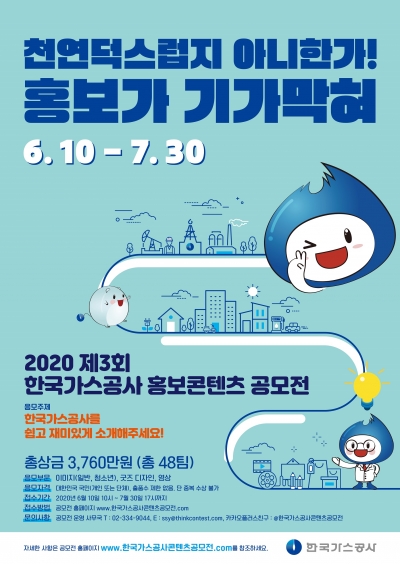 ▲ 2020년 제3회 한국가스공사 홍보 콘텐츠 공모전 포스터.
