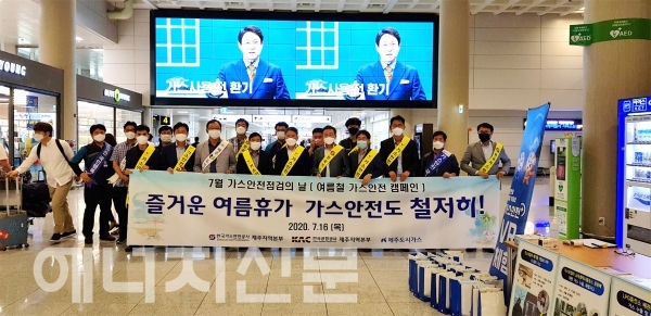 ▲ 가스안전공사가 한국공항공사, 제주도시가스와 합동으로 제주국제공항에서 가스안전캠페인을 실시한 후 단체기념사진을 찍고 있다.