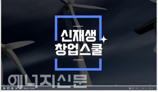 ▲ 신재생창업스쿨 온라인 수업 화면 캡처.