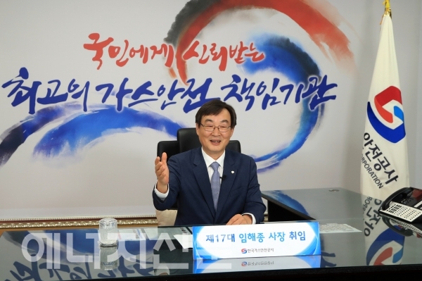 ▲ 임해종 제17대 한국가스안전공사 신임 사장.