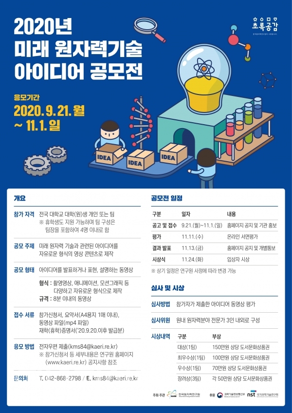 ▲ '미래 원자력기술 아이디어 공모전' 포스터.