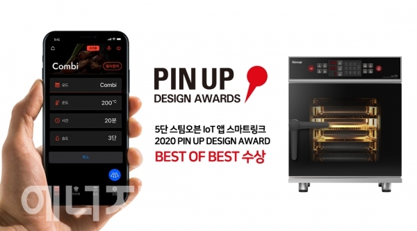 ▲ 린나이 스팀 오븐 모바일 앱이 핀업 디자인어워드에서 최고상을 수상했다.