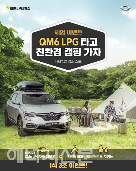 ▲ QM6 LPe 차박·캠핑 이벤트 포스터.