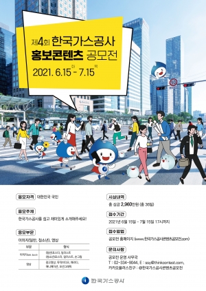 ▲ 제4회 한국가스공사 홍보콘텐츠 공모전 포스터.