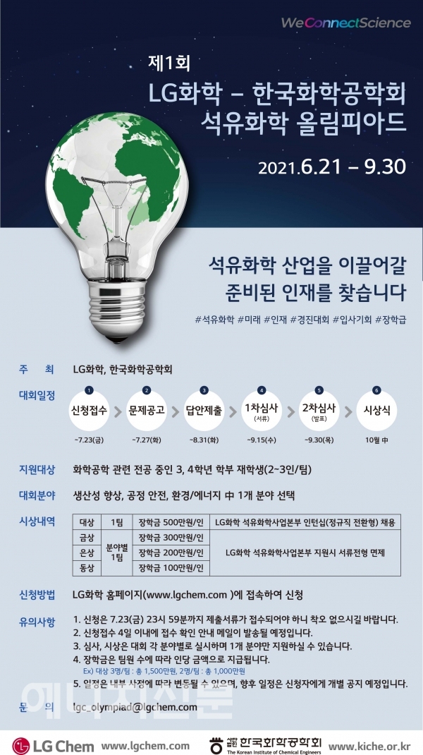 ▲ '제1회 LG화학-한국화학공학회 석유화학 올림피아드' 포스터.