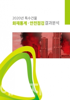 ▲ '2020 특수건물 화재통계 안전점검 결과분석' 표지.