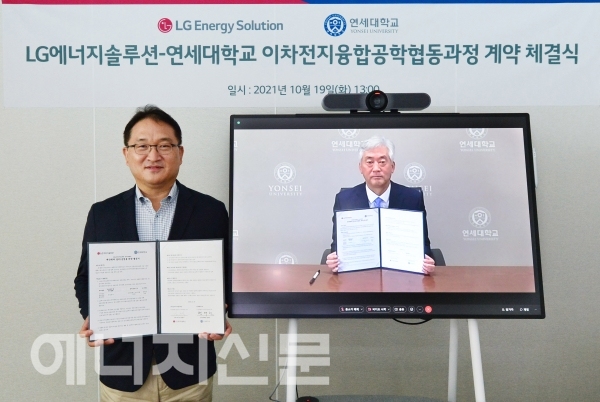 ▲ LG에너지솔루션은 19일 본사와 대전 기술연구원, 연세대에서 원격 화상회의로 ‘이차전지융합공학협동과정’ 운영을 위한 협약식을 체결했다.