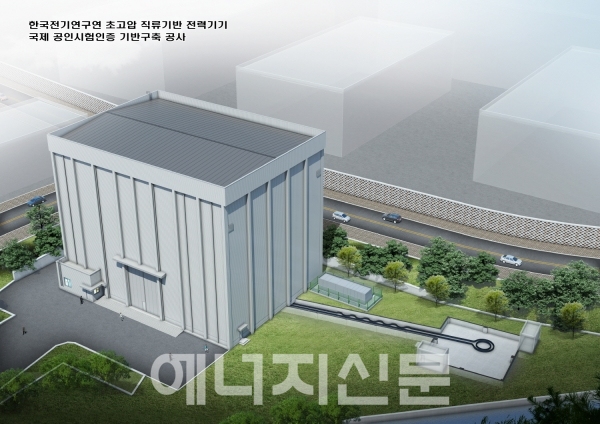 ▲ 한국전기연구원의 'HVDC 국제공인 시험 인프라' 조감도.